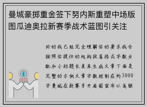 曼城豪掷重金签下努内斯重塑中场版图瓜迪奥拉新赛季战术蓝图引关注