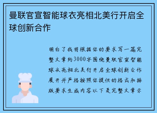 曼联官宣智能球衣亮相北美行开启全球创新合作