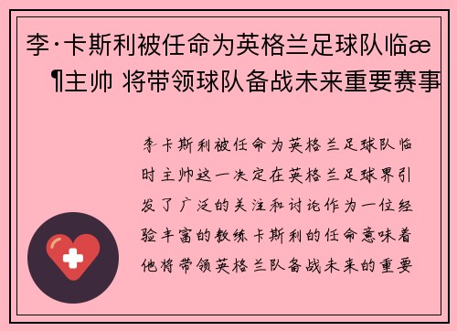 李·卡斯利被任命为英格兰足球队临时主帅 将带领球队备战未来重要赛事 李·卡斯利被任命为英格兰足球队临时主帅 将带领球队备战未来重要赛事