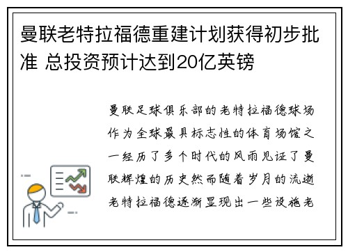 曼联老特拉福德重建计划获得初步批准 总投资预计达到20亿英镑