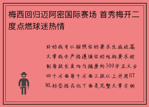 梅西回归迈阿密国际赛场 首秀梅开二度点燃球迷热情