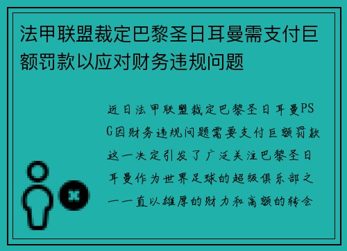 法甲联盟裁定巴黎圣日耳曼需支付巨额罚款以应对财务违规问题