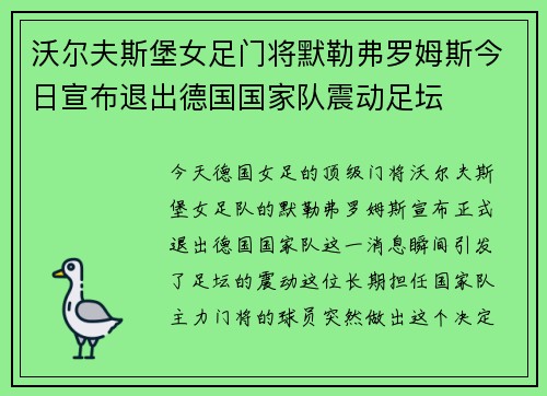 沃尔夫斯堡女足门将默勒弗罗姆斯今日宣布退出德国国家队震动足坛