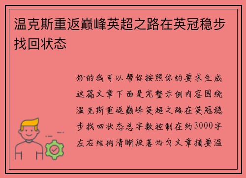 温克斯重返巅峰英超之路在英冠稳步找回状态
