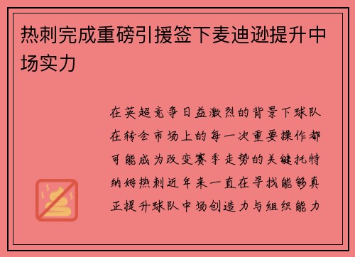 热刺完成重磅引援签下麦迪逊提升中场实力