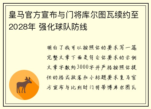 皇马官方宣布与门将库尔图瓦续约至2028年 强化球队防线
