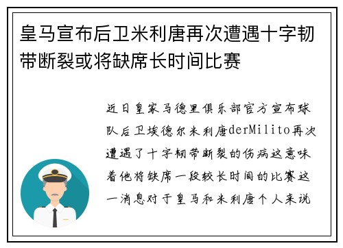 皇马宣布后卫米利唐再次遭遇十字韧带断裂或将缺席长时间比赛