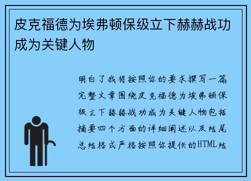 皮克福德为埃弗顿保级立下赫赫战功成为关键人物