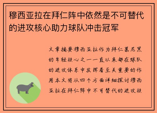 穆西亚拉在拜仁阵中依然是不可替代的进攻核心助力球队冲击冠军