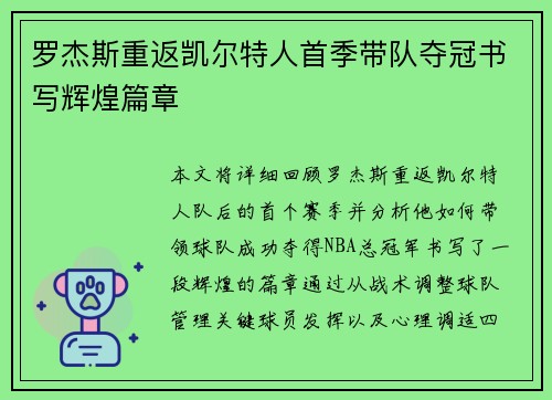 罗杰斯重返凯尔特人首季带队夺冠书写辉煌篇章