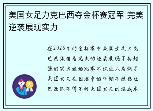 美国女足力克巴西夺金杯赛冠军 完美逆袭展现实力