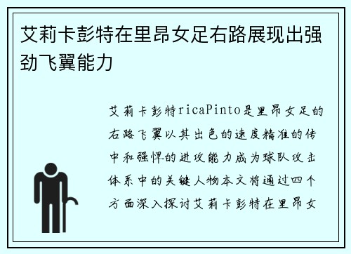 艾莉卡彭特在里昂女足右路展现出强劲飞翼能力