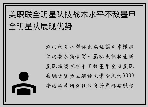 美职联全明星队技战术水平不敌墨甲全明星队展现优势