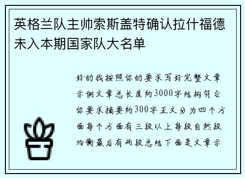 英格兰队主帅索斯盖特确认拉什福德未入本期国家队大名单