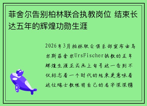 菲舍尔告别柏林联合执教岗位 结束长达五年的辉煌功勋生涯