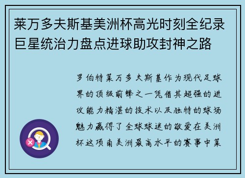 莱万多夫斯基美洲杯高光时刻全纪录巨星统治力盘点进球助攻封神之路