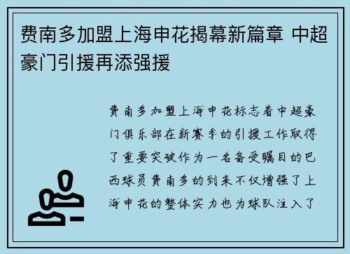 费南多加盟上海申花揭幕新篇章 中超豪门引援再添强援