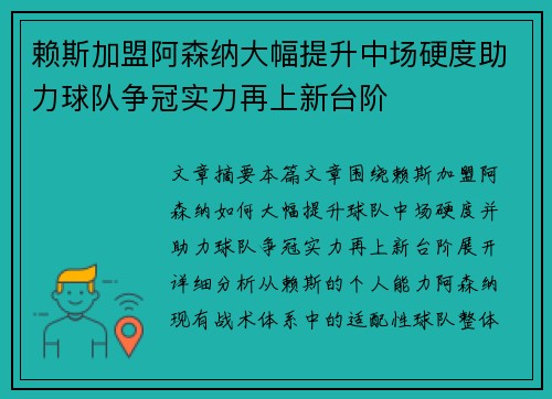 赖斯加盟阿森纳大幅提升中场硬度助力球队争冠实力再上新台阶